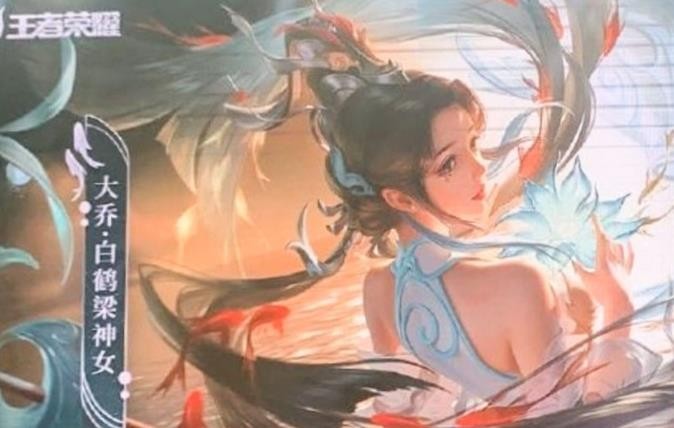 王者荣耀大乔白鹤梁神女皮肤价格解析