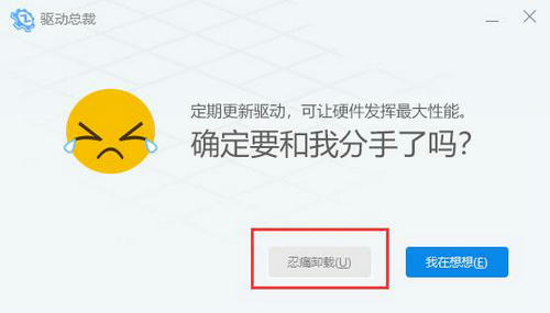 如何安全卸载电脑驱动总裁软件