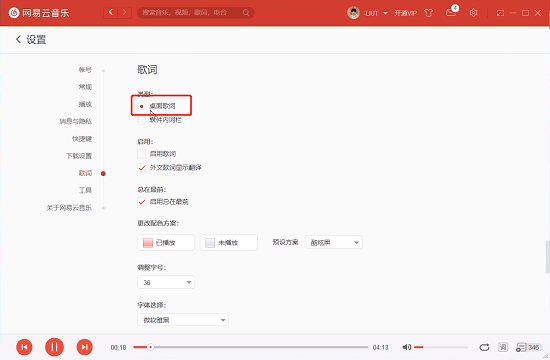 网易云音乐桌面歌词设置教程