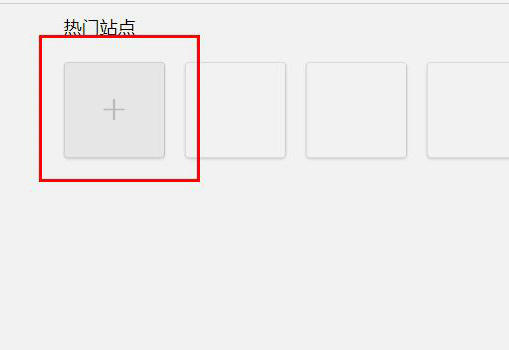Edge浏览器主页添加网站图文教程  