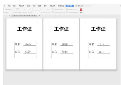 Word批量制作工作证全流程解析