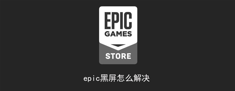 Epic客户端黑屏蓝条修复教程