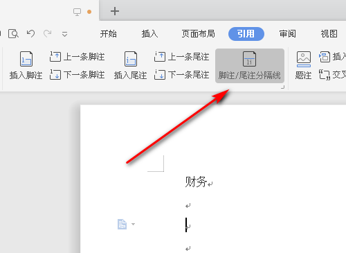 Word脚注横线去除步骤详解