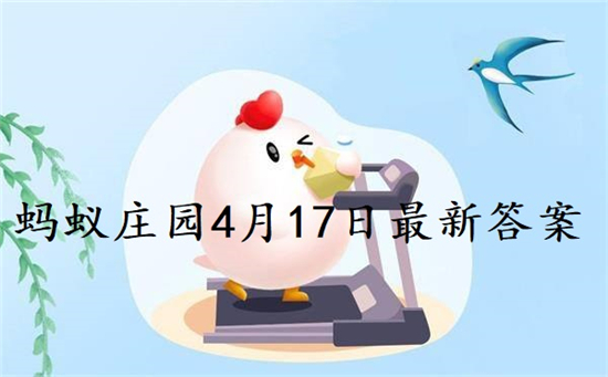 庄园小课堂4月17日答案详解