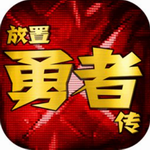 放置勇者传奇幻冒险之旅v1.6.1c 无限钻石版