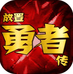 放置勇者传免费下载畅玩v1.6.1c 内购版