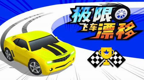 u6781u9650u98deu8f66u6f02u79fbu5185u8d2du514du8d39u7248