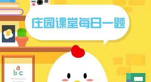 庄园小课堂2025年8月5日答案解析