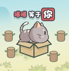 创新猫动推箱益智挑战v1.0 免广告版