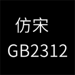 仿宋GB2312电脑版下载v1.0 最新版
