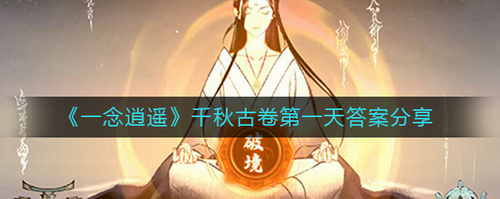 一念逍遥千秋古卷首日答案  