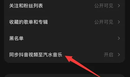 汽水音乐同步抖音操作指南