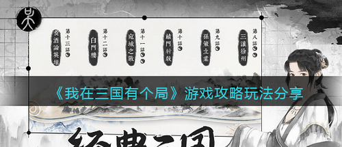 我在三国有个局玩法全面解析