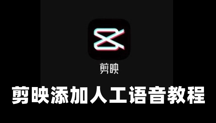 剪映视频配音功能操作指南