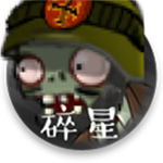 植物大战僵尸碎星版下载v6010 0冷却版