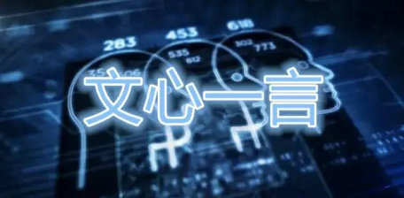 文心一言内测申请步骤详解