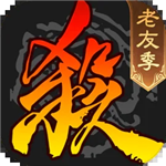三国杀手机版策略卡牌游戏v4.1.2 无限元宝版