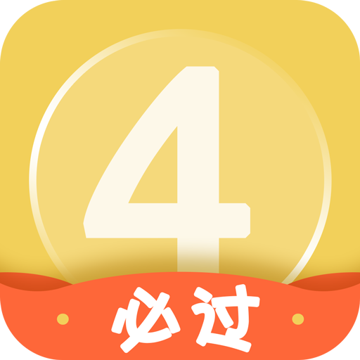 英语四级备考助手v6.5.7.5 安卓版