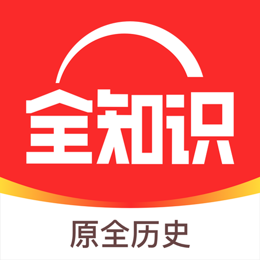 全知识历史百科多维视角探索文明脉络v4.6.0 最新版
