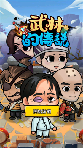 u6b66u6797u7684u4f20u8bf4