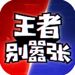 王者别嚣张畅玩版无限资源即刻畅玩v42024.06.12 免广告版