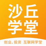 沙丘学堂实战创业课程与资源平台v4.4.8 最新版