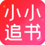 小小追书正版免费阅读无广告畅享海量小说v1.3 最新版