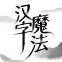 汉字魔法畅玩版无限资源无干扰v1.25 免费版