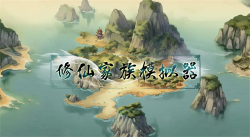 修仙家族模拟器兑换界面示意图