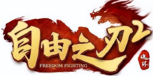自由之刃2礼包兑换码领取使用指南