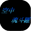 空中魂斗罗全功能版本正式开放v1.0.1 免费版