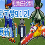 我的世界宝可梦重铸手机版全新发布v9.1.2 安卓版