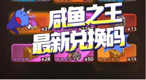咸鱼之王2023中秋节礼包兑换码合集