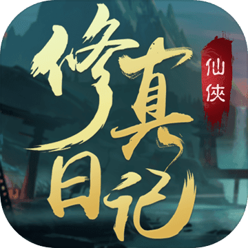 修真日记全功能修真世界v1.3 免费版