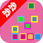 沙沙的方块安卓免费版色彩消除新作v1.0 免费版