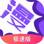 极速漫画畅享正版资源v3.7.6.4 最新版