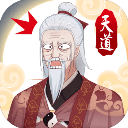 天道洪荒模拟器免费修仙世界v4.3.1 无限资源版