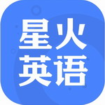 星火英语备考学习助手v5.3.2 最新版