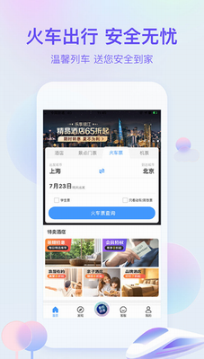 艺龙旅行app界面预览