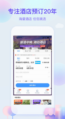艺龙旅行app功能展示