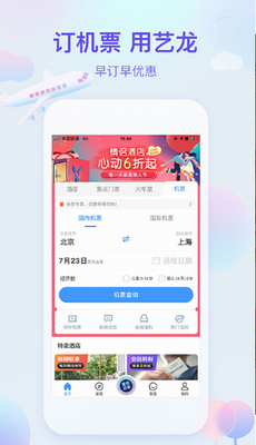 艺龙旅行app特色功能