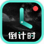 倒计时光安卓版功能详解与用户反馈v8.3.8 最新版