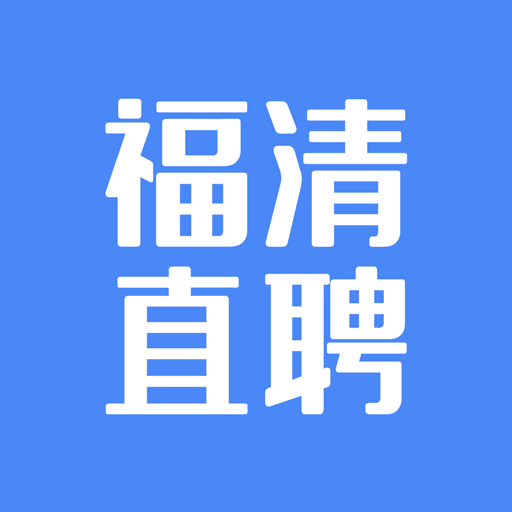 福清直聘高效求职海量岗位安全可靠v2.6.10 安卓版