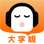 中老年畅听版大字体有声书v2.0.1 手机版