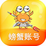 螃蟹账号交易平台安卓下载v4.2.2 最新版