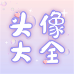 头像大师个性头像制作器v1.0.5 安卓版
