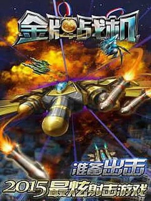 u91d1u724cu6218u673au65e0u9650u94bbu77f3u7248