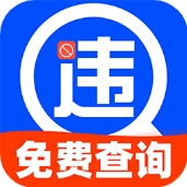 车辆违章实时查询便捷处理v1.0.0 手机版