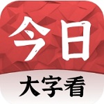 大字新闻阅读软件推荐v1.1.3 安卓版