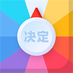 决定盘App助你轻松选择v2.1.1 安卓版